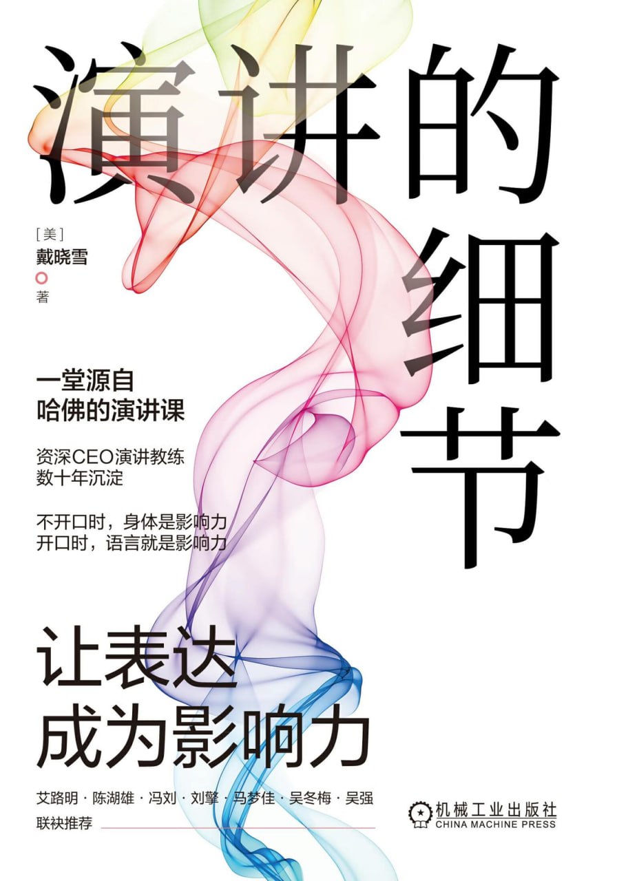 演讲的细节：让表达成为影响力 [学习教育] [pdf+全格式]