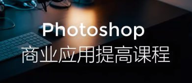 Photoshop商业应用提高课程