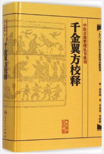 《千金翼方校释》中医古籍整理丛书[pdf]
