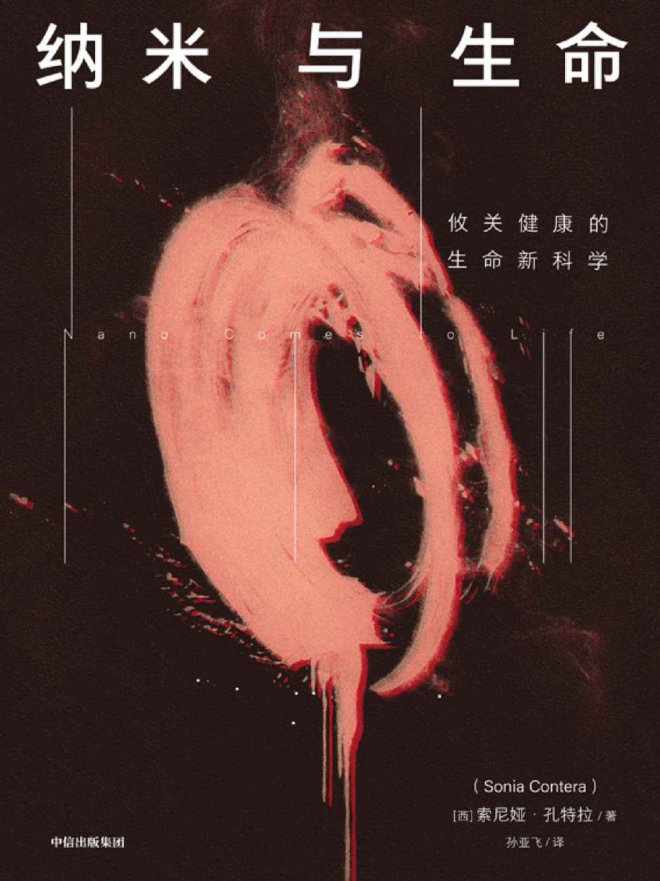 纳米与生命 [人文社科]