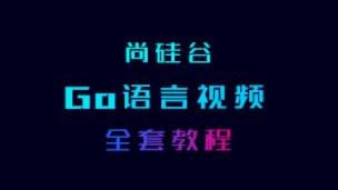 GO语言核心编程(上 + 下) – 带源码课件插图 GO语言核心编程(上 + 下) - 带源码课件