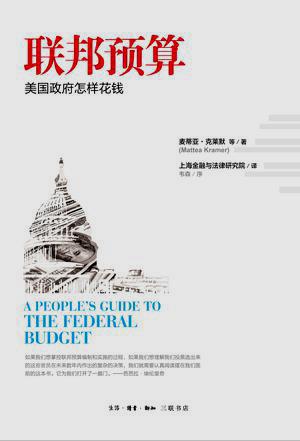 联邦预算：美国政府怎样花钱 [人文社科]