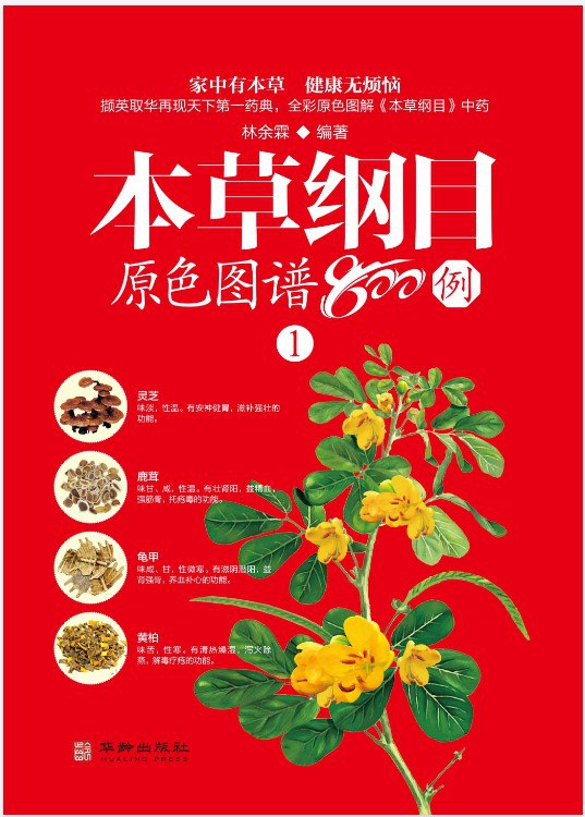 本草纲目原色图谱800例(套装4册) [人文社科]