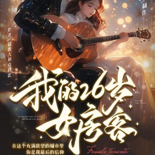 【有声书】我的26岁女房客