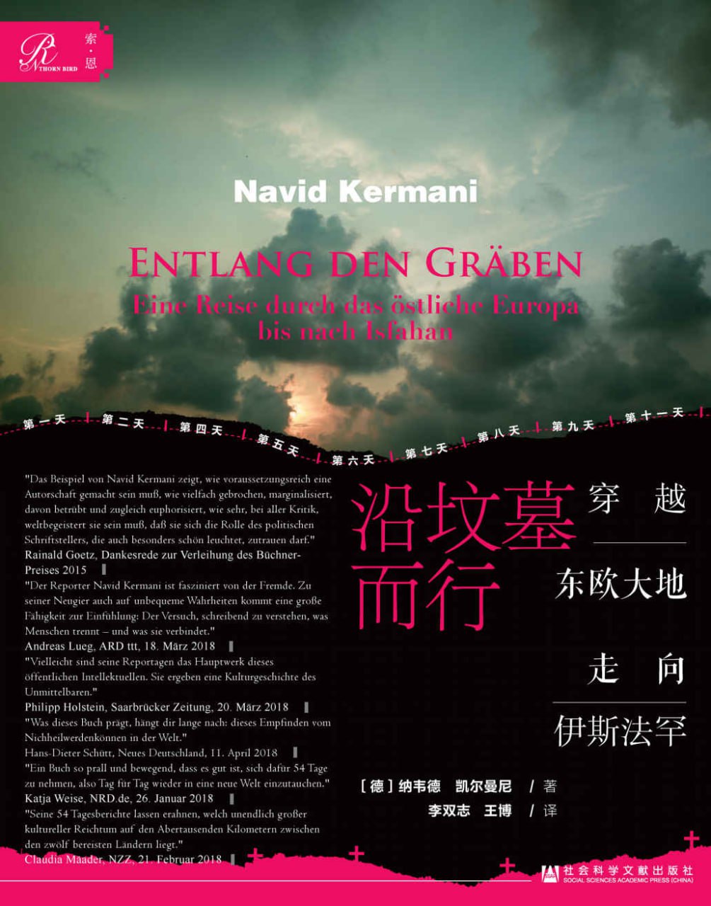 沿坟墓而行：穿越东欧大地走向伊斯法罕 [小说文学]