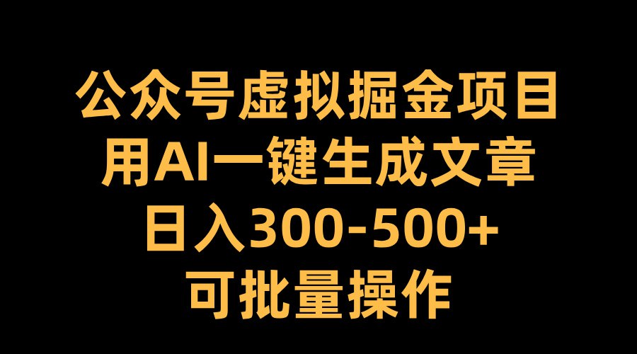 公众号虚拟掘金项目,用AI一键生成文章,日入300+可批量操作插图 公众号虚拟掘金项目,用AI一键生成文章,日入300+可批量操作