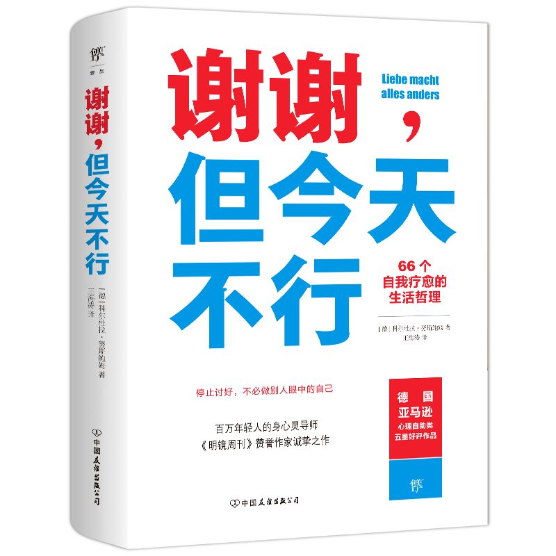 谢谢，但今天不行 [励志成功]