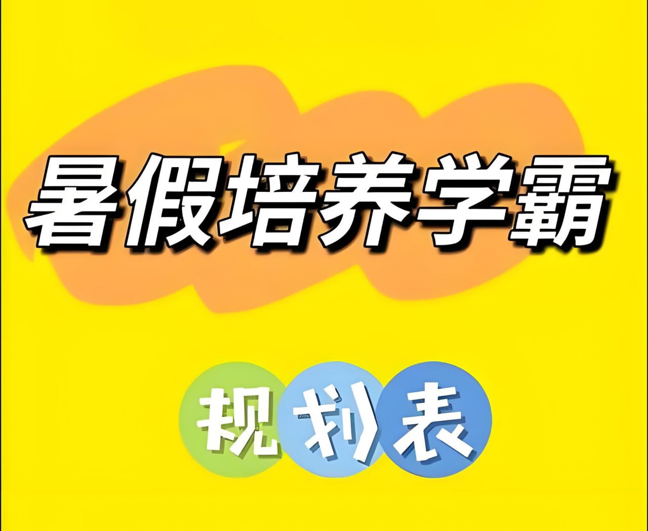 小学暑假培养学霸规划表 (1-6年级)