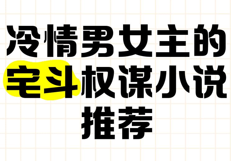 宫廷权谋宅斗小说资源合集 (epub格式)