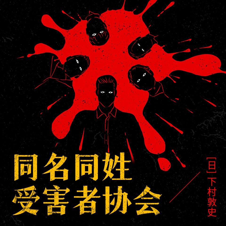 【有声书】同名同姓受害者协会
