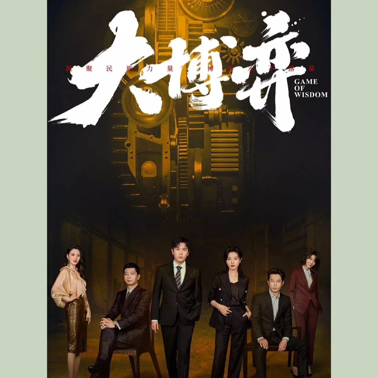 【有声书】大博弈 纪涵邦演播 附电子书+电视剧