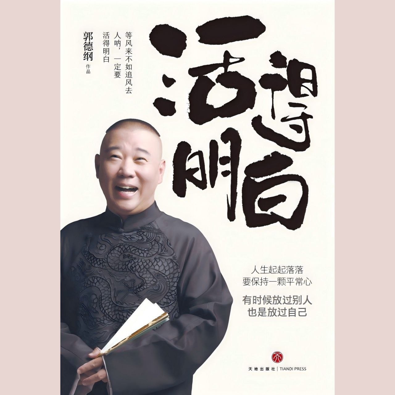 【电子书】活得明白 全格式