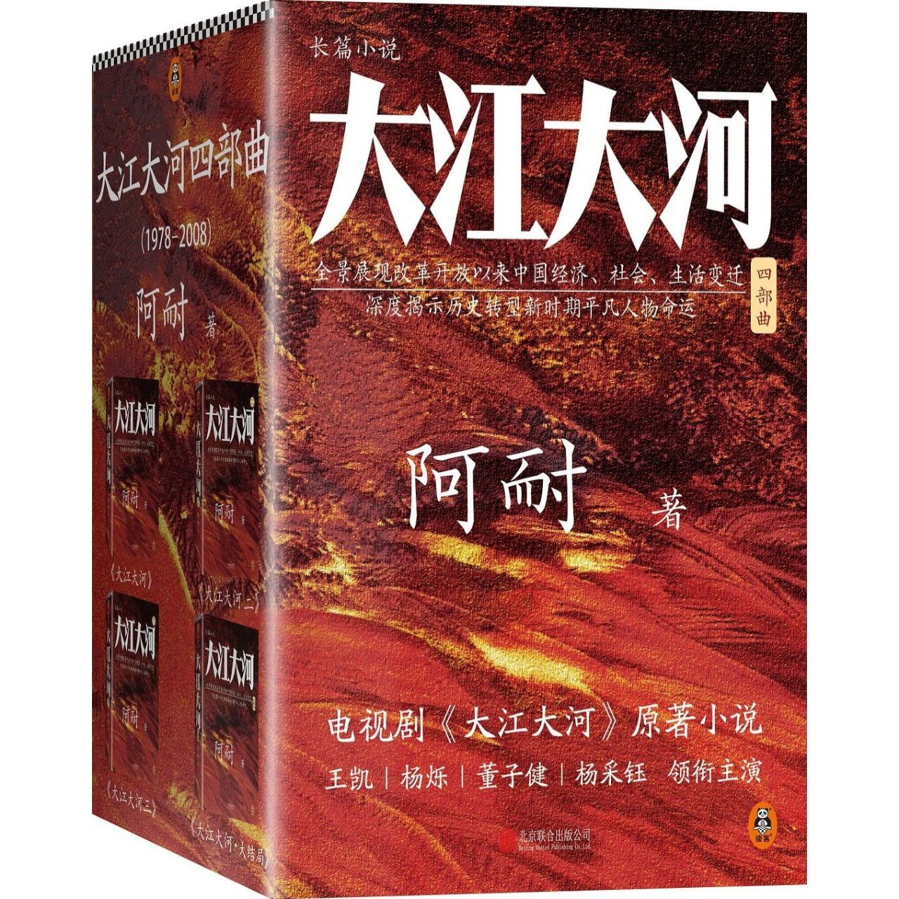 【电子书】大江大河(四部曲)附改编电视剧《大江大河》+《淬火年代(艰难的制造)》