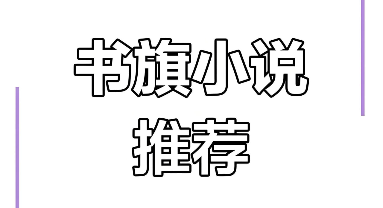 书旗会员小说完结榜精校合集