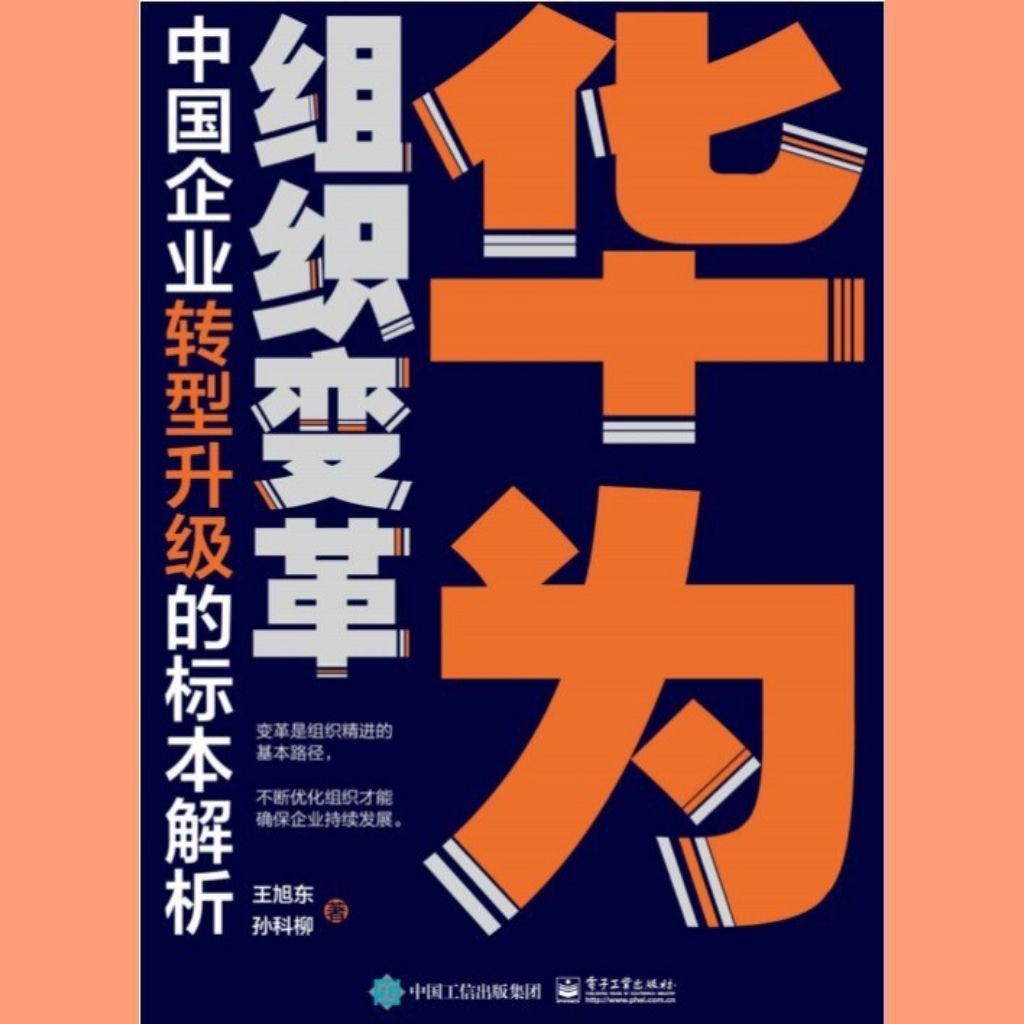 【电子书】华为组织变革 全格式