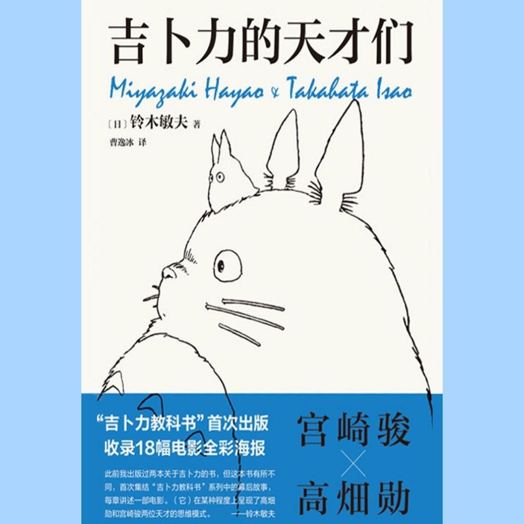 【电子书】吉卜力的天才们 全格式