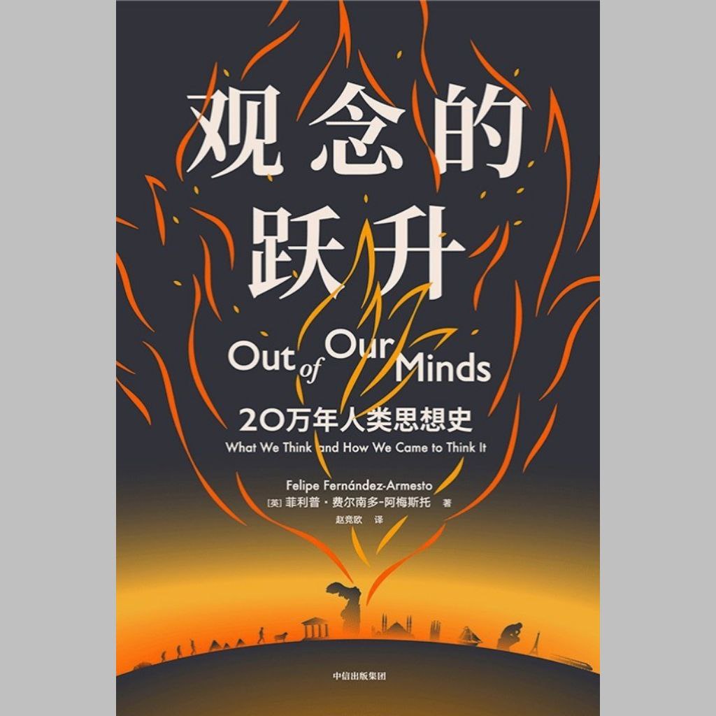 【电子书】观念的跃升:20万年人类思想史 全格式插图 【电子书】观念的跃升:20万年人类思想史 全格式