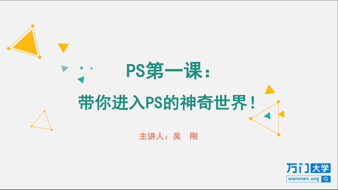 【万门大学】快速入门：零基础趣玩PS - 带源码课件