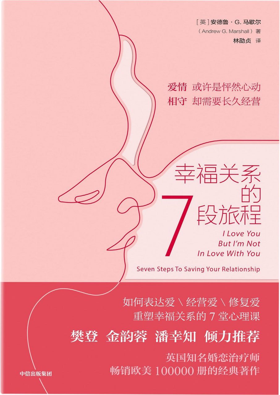 《幸福关系的7段旅程》(情感)[PDF+AZW3+EPUB+MOBI]
