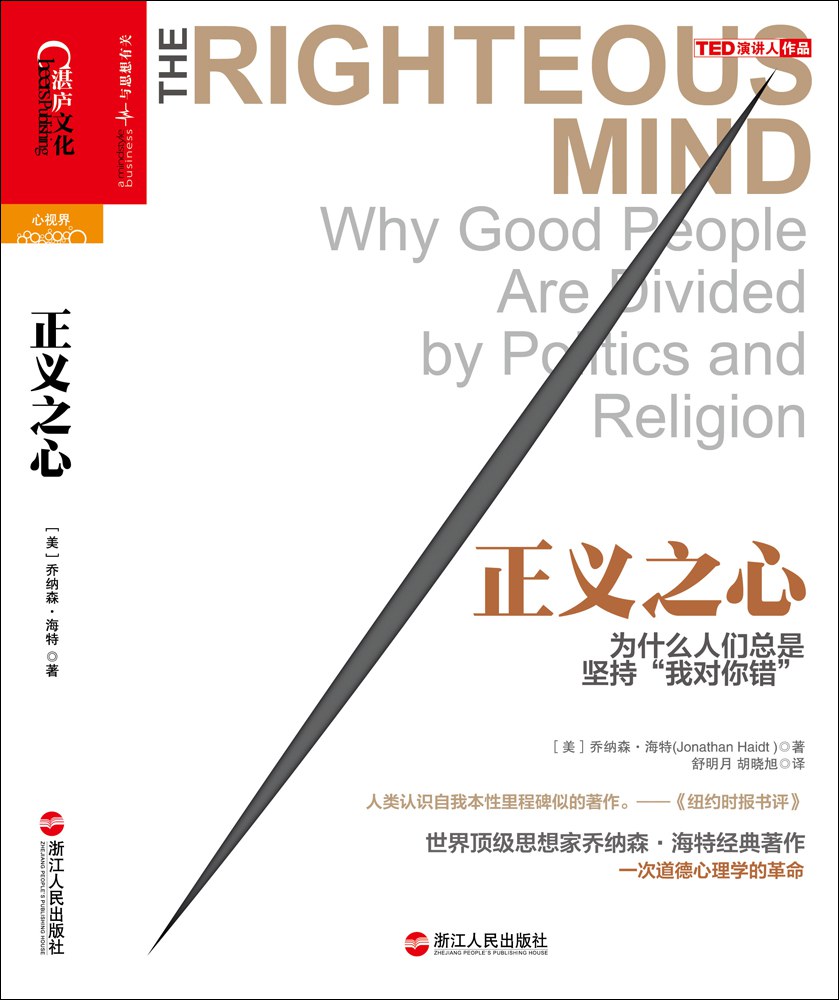 《正义之心：为什么人们总是坚持我对你错》(心理学)[PDF+AZW3+EPUB+MOBI]