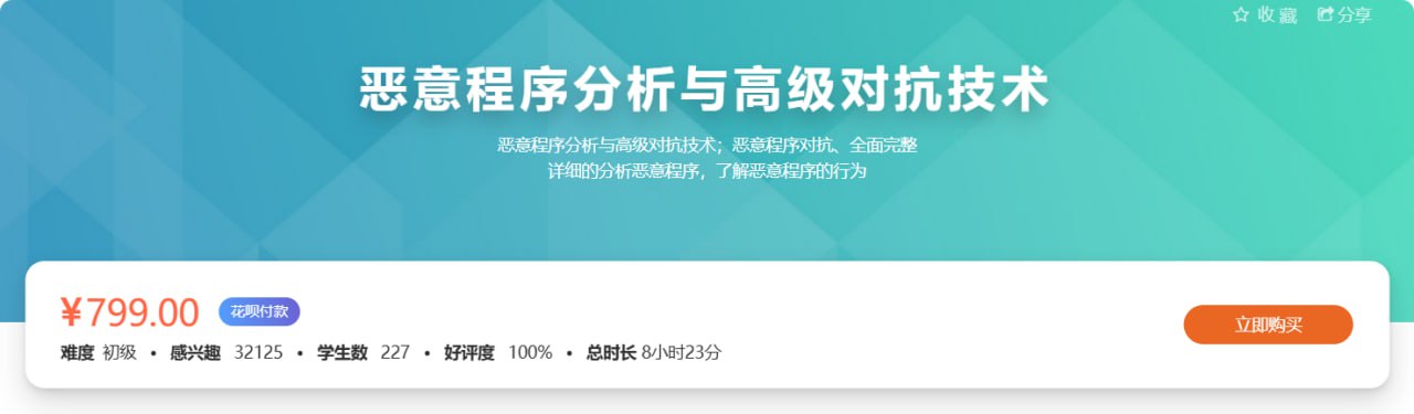 【看雪论坛】恶意程序分析与高级对抗技术