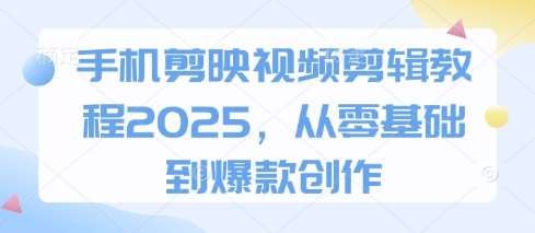 2025手机剪映剪辑从零到爆款插图 2025手机剪映剪辑从零到爆款