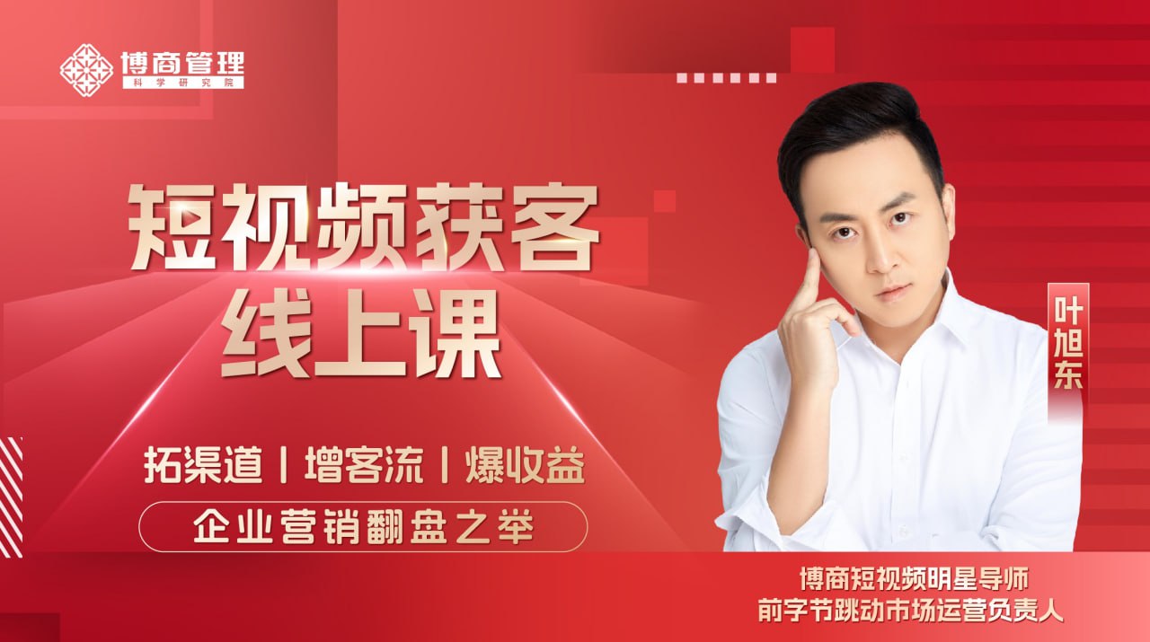 【博商学院】短视频获客线上课