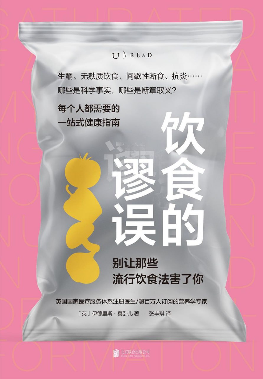 《饮食的谬误：别让那些流行饮食法害了你》(科普)[PDF+AZW3+EPUB+MOBI]