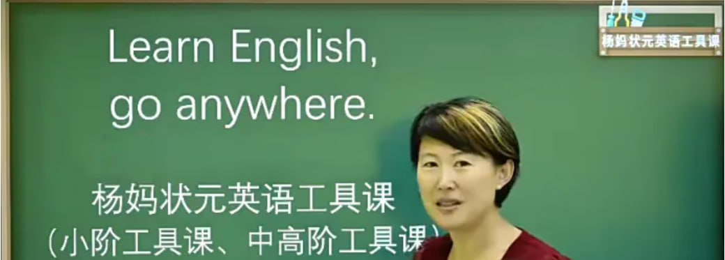 【杨妈状元英语工具课】【中_高阶】杨妈英语二合一_杨妈状元英语105集