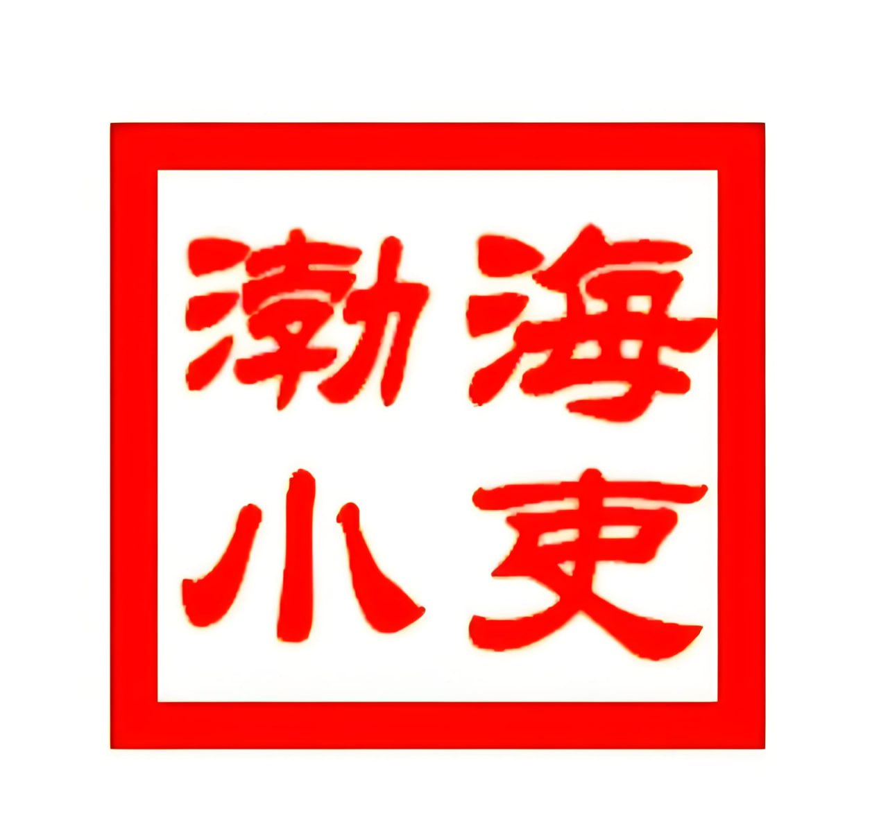 渤海小吏《B站充电专属视频合集》 (更至20250909)