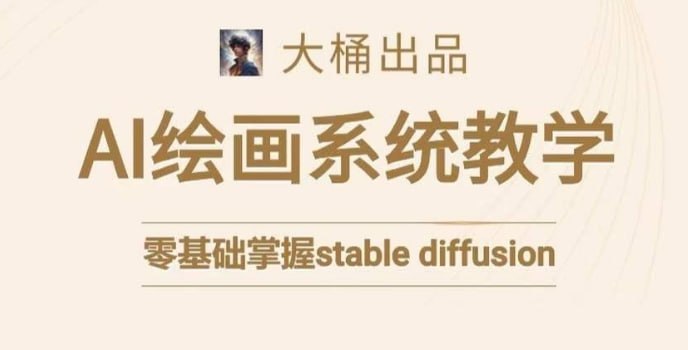 大桶的stable diffusion系统课程