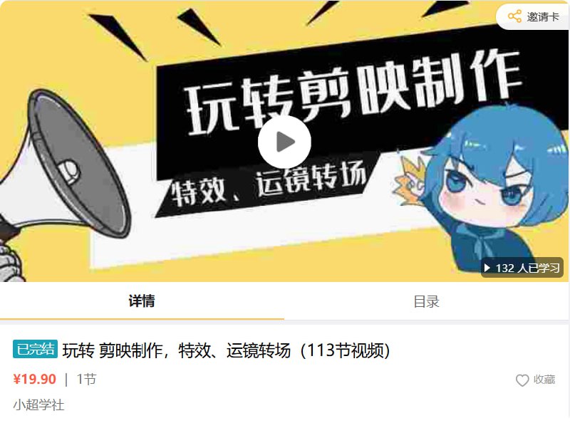 玩转剪映制作,特效、运镜转场(113节视频)插图 玩转剪映制作,特效、运镜转场(113节视频)