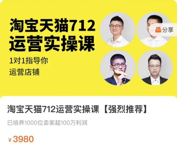 【猫课】淘宝天猫712运营实操课插图 【猫课】淘宝天猫712运营实操课