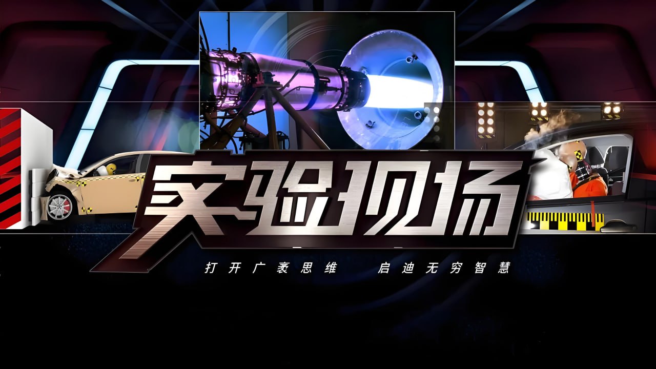 央视外景科普节目《实验现场》插图 央视外景科普节目《实验现场》