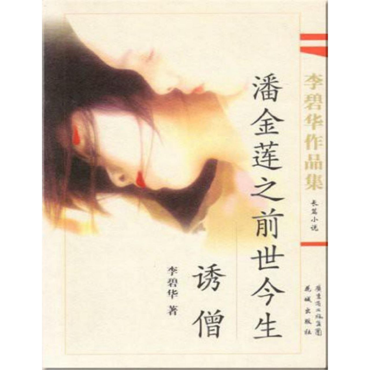 【电子书】潘金莲之前世今生 全格式 附改编电影