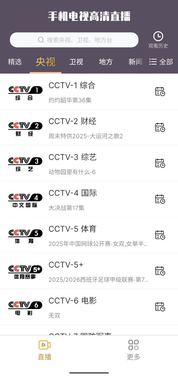 手机电视高清直播  v8.0.32   软件+手机软件+电视软件+央视+卫视+地方