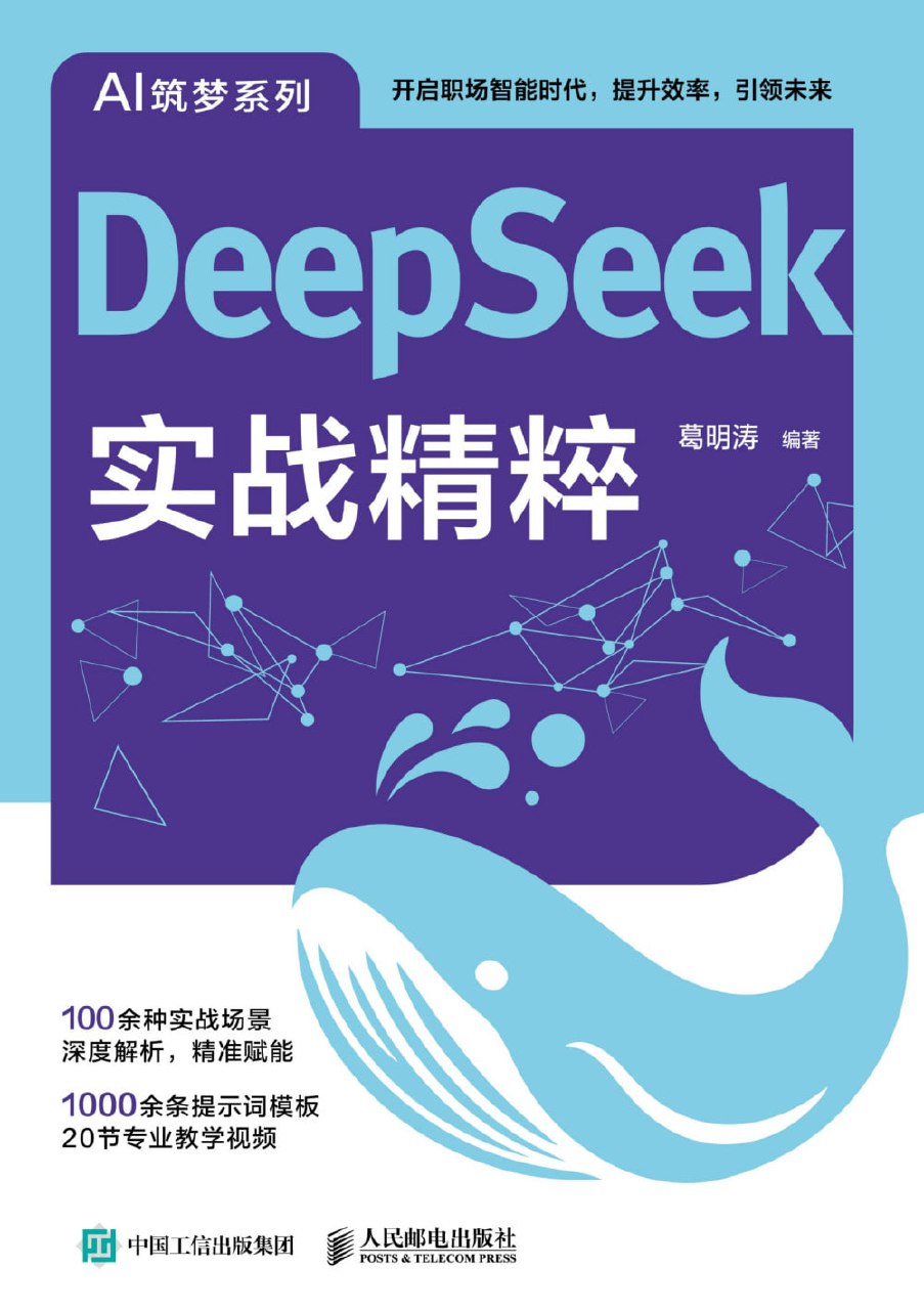 《DeepSeek实战精粹》(azw3+epub+mobi+pdf)