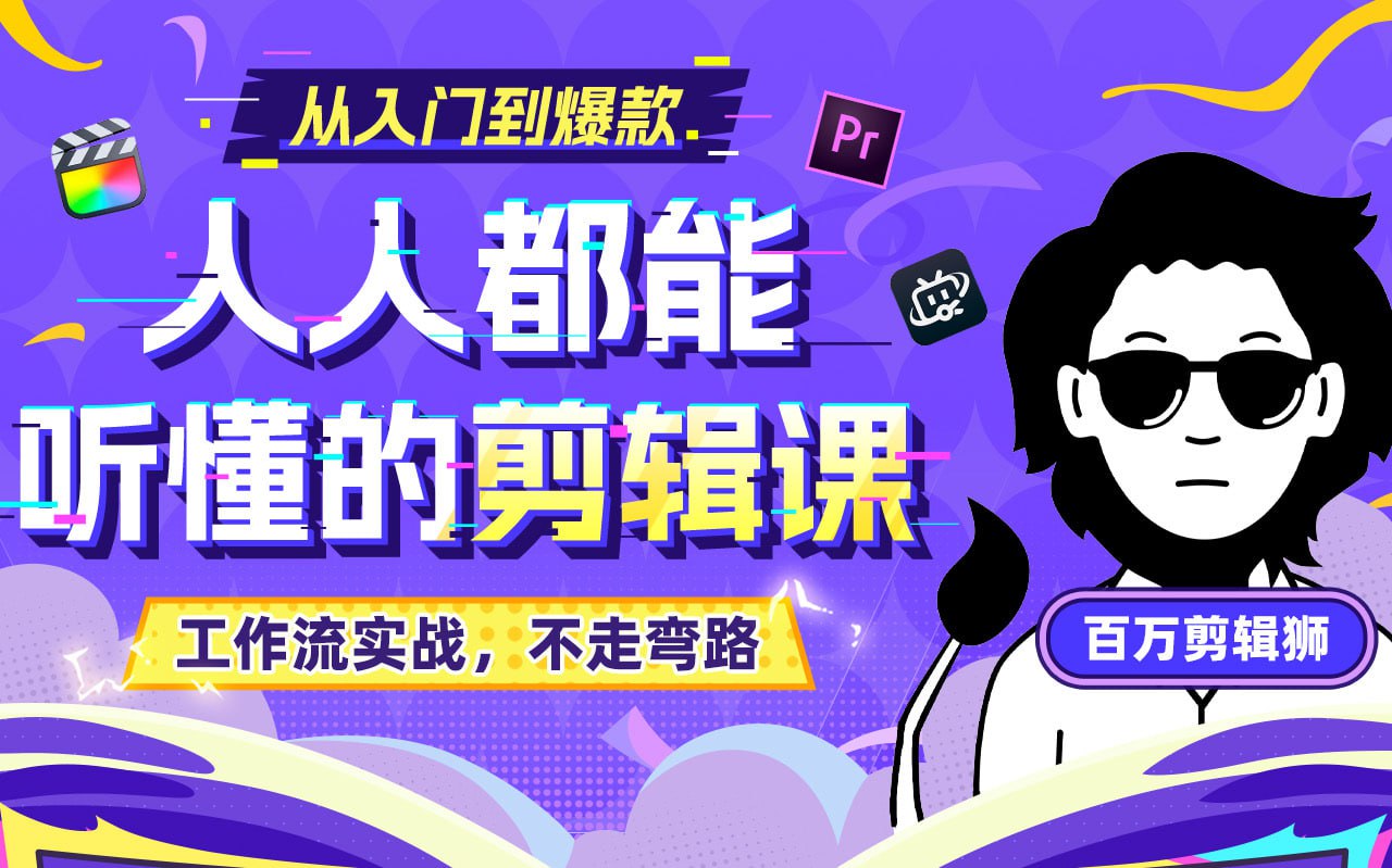 百万剪辑狮-人人都能听懂的剪辑思维课2024插图 百万剪辑狮-人人都能听懂的剪辑思维课2024