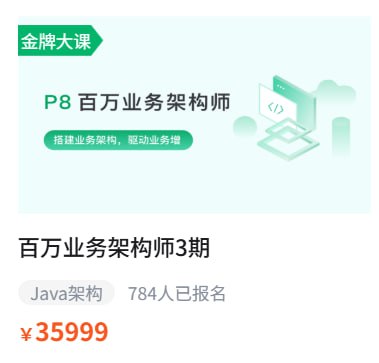 【奈学科技】P8百万业务架构师3期