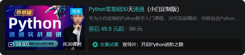 B站 - Python零基础30天速通(小白定制版)