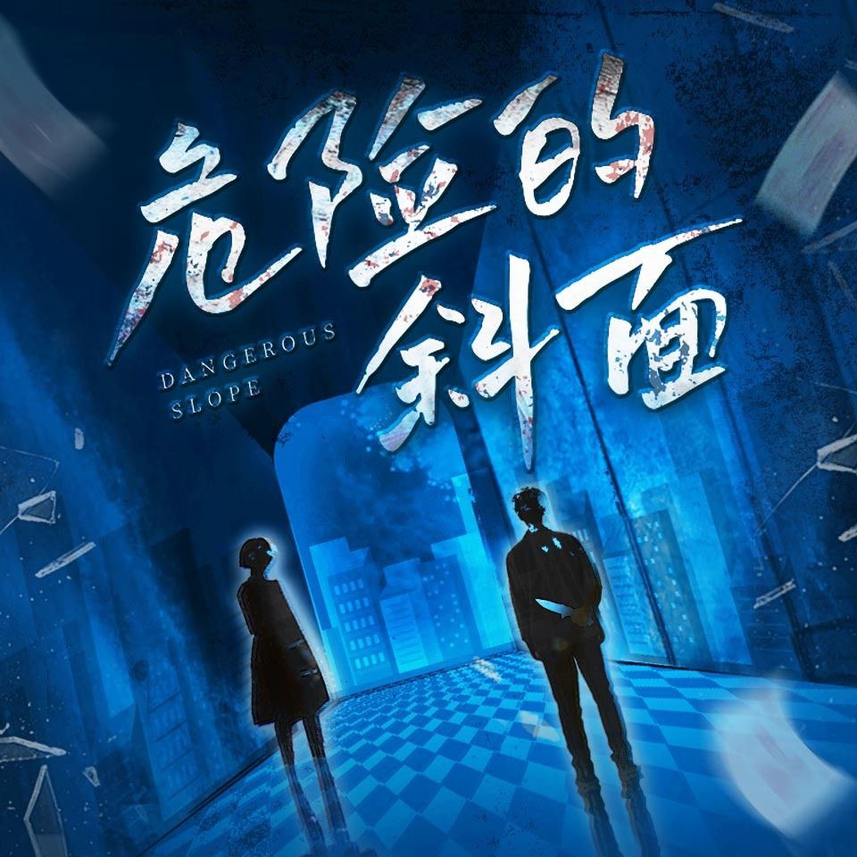【有声书】危险的斜面