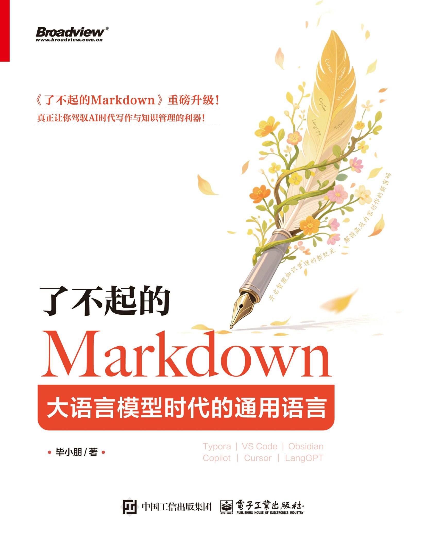 《了不起的Markdown：大语言模型时代的通用语言》(azw3+epub+mobi+pdf)