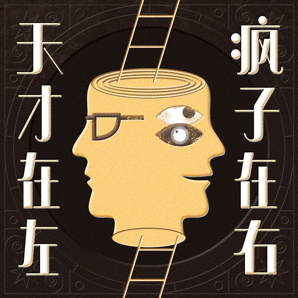 【有声书】天才在左,疯子在右插图 【有声书】天才在左,疯子在右