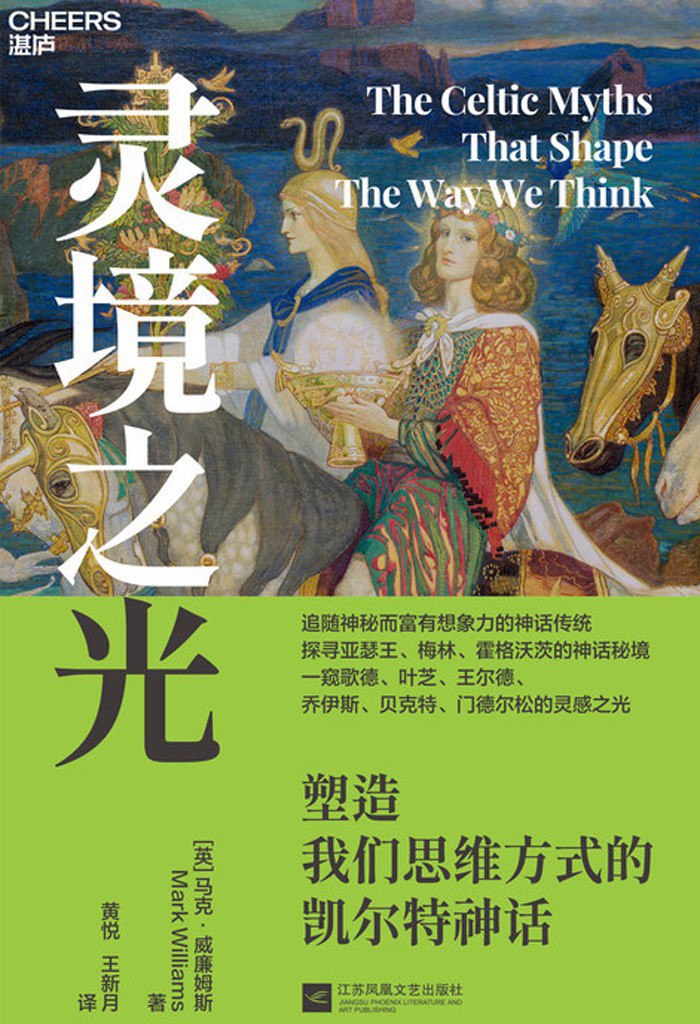 《灵境之光：塑造我们思维方式的凯尔特神话》(azw3+epub+mobi+pdf)