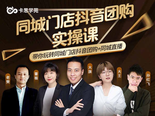 卡思学苑-同城门店抖音获课引流实战班-抖音电商培训教程