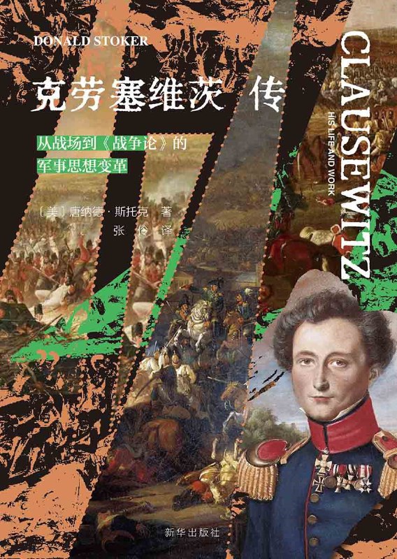 《克劳塞维茨传：从战场到《战争论》的军事思想变革》(azw3+epub+mobi+pdf)