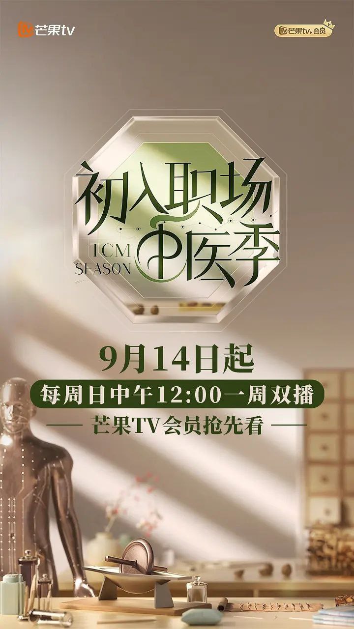 初入职场·中医季 初入职场的我们·中医季 初入职场的我们 第五季 初入职场的我们5(2025)【4K.高码率】【更第07期下】