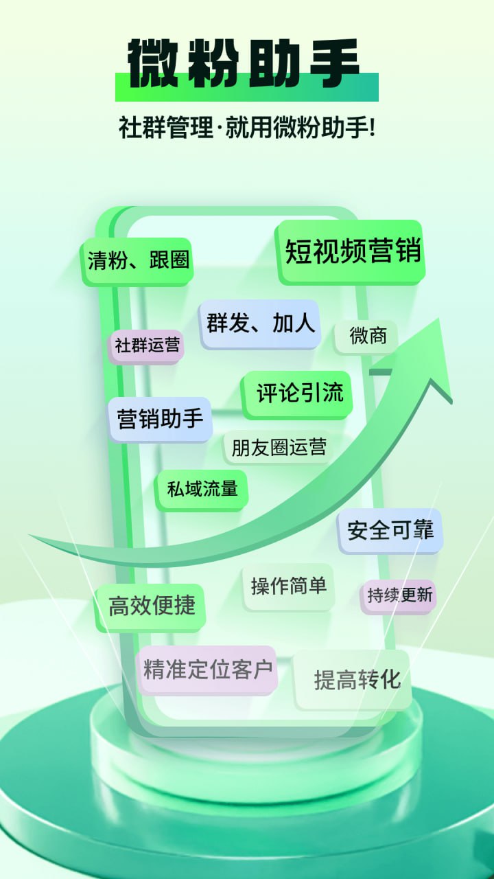 微粉助手 v2.1.2 社交电商效率运营工具，解锁会员版