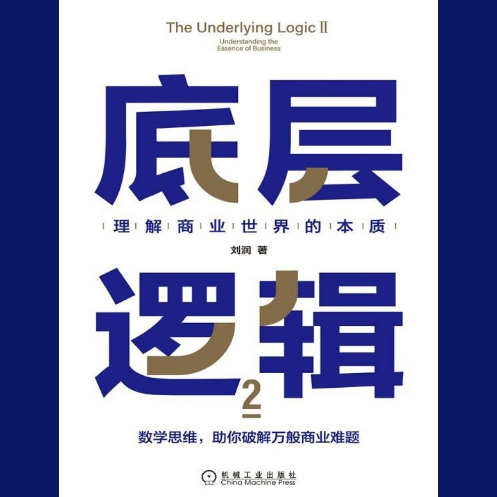 【电子书】底层逻辑2 全格式