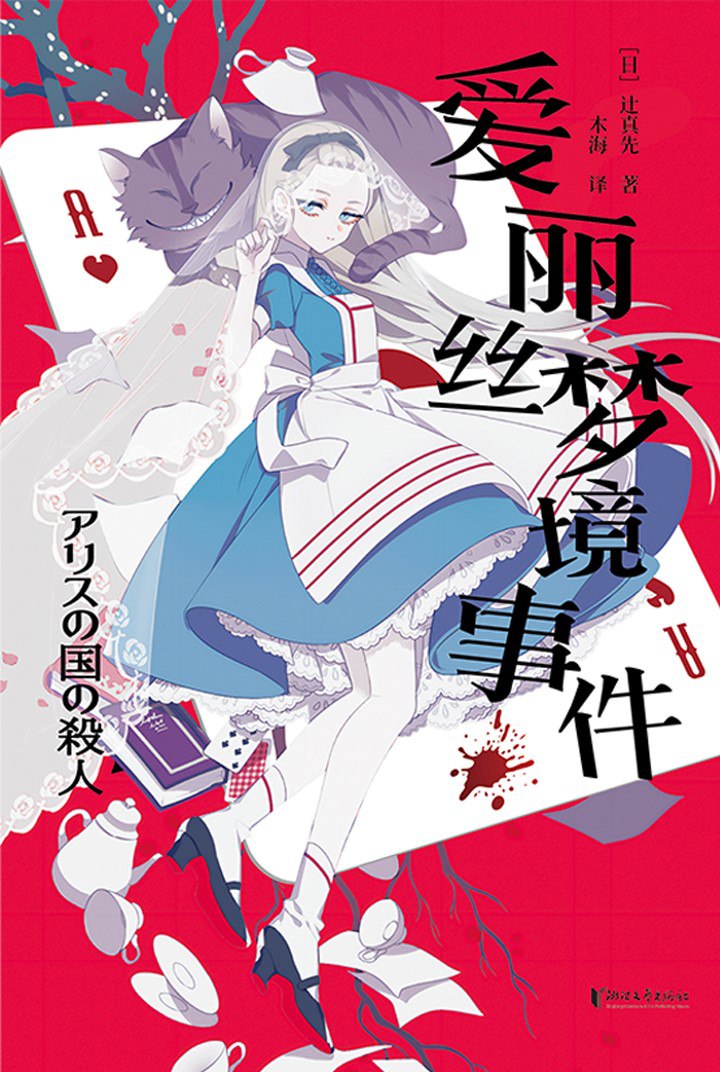 《爱丽丝梦境事件》(azw3+epub+mobi+pdf)